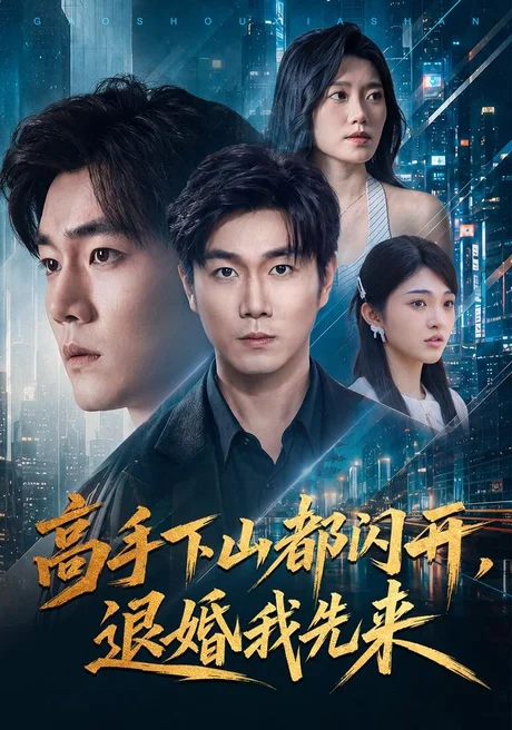 高手下山都闪开,退婚我先来(71集)宋骏&吕怡萱 (2026) 高手下山都闪开,退婚我先来(71集)宋骏&吕怡萱 (2026)