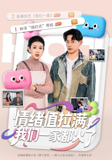情绪值拉满,我们一家都火了(80集)章凯&邱思雨 (2026) 情绪值拉满,我们一家都火了(80集)章凯&邱思雨 (2026)