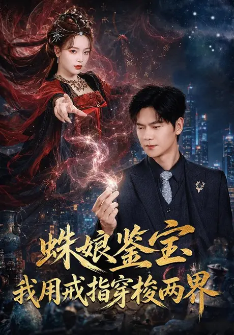 蛛娘鉴宝我用戒指穿梭两界(88集)刘瀚阳&李淑怡 (2026) 蛛娘鉴宝我用戒指穿梭两界(88集)刘瀚阳&李淑怡 (2026)