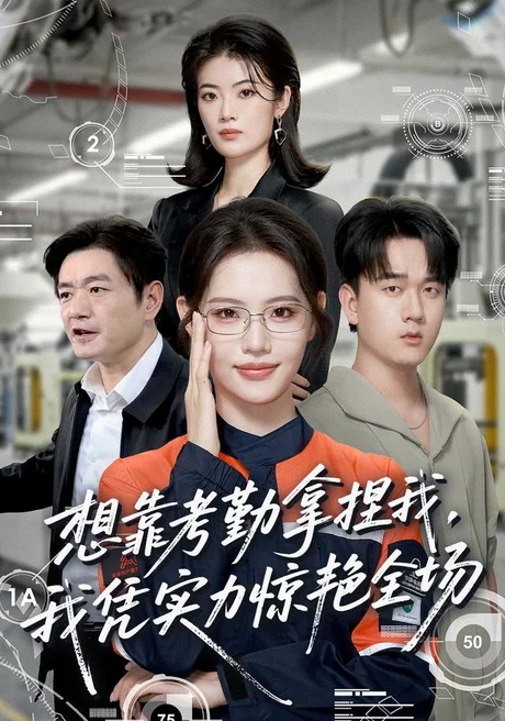 想靠考勤拿捏我,我凭实力惊艳全场(64集)董洁&秦祎童 (2026) 想靠考勤拿捏我,我凭实力惊艳全场(64集)董洁&秦祎童 (2026)