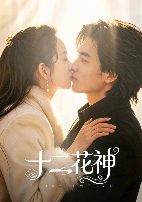 十二花神（48集）陈曼曼＆李书滔 (2026)