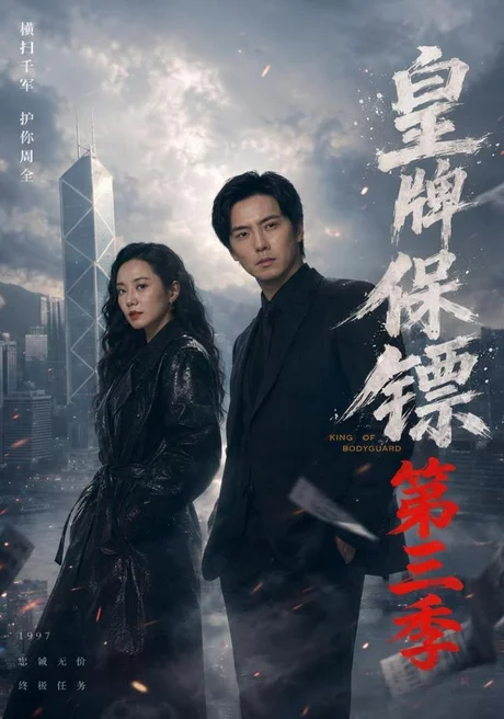皇牌保镖第三季（61集）许安泰＆王念之＆张建声＆圈圈＆不文辉 (2026)
