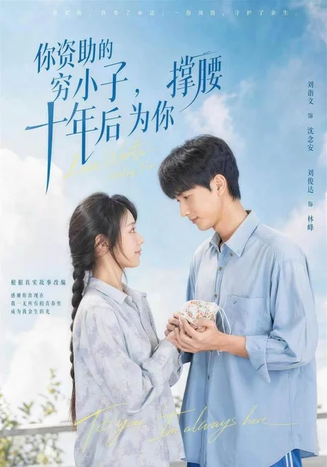 你资助的穷小子，十年后为你撑腰（64集）刘俊达＆刘诣文＆谢毅＆徐雯＆李保峰 (2026)
