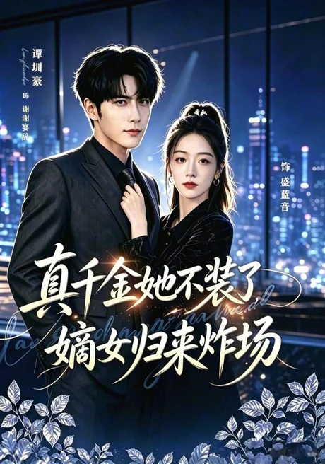 真千金她不装了，嫡女归来炸场＆宴辞予蓝音（70集）谭圳豪＆权睿（1080P） (2026)