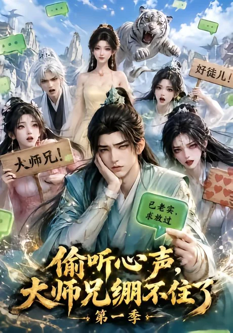 偷听心声,大师兄绷不住了第一季(210集)AI短剧 (2026) 偷听心声,大师兄绷不住了第一季(210集)AI短剧 (2026)