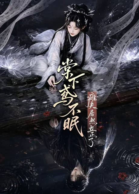 棠下鸢不眠:瘫夫居然立正了(70集)AI短剧 (2026) 棠下鸢不眠:瘫夫居然立正了(70集)AI短剧 (2026)