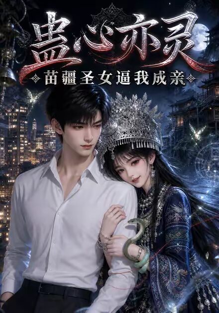 蛊心亦灵苗疆圣女逼我成亲(140集)AI短剧 (2026) 蛊心亦灵苗疆圣女逼我成亲(140集)AI短剧 (2026)