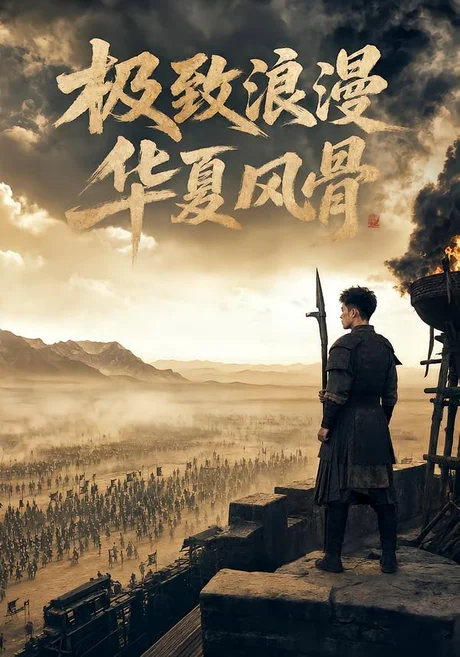 极致浪漫，华夏风骨（76集）AI短剧 (2026)