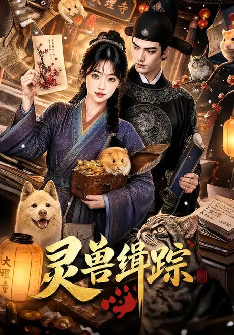 灵兽缉踪(70集)AI短剧 (2026) 灵兽缉踪(70集)AI短剧 (2026)