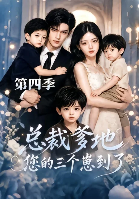 总裁爹地您的三个崽到了第四季(45集)AI短剧 (2026) 总裁爹地您的三个崽到了第四季(45集)AI短剧 (2026)