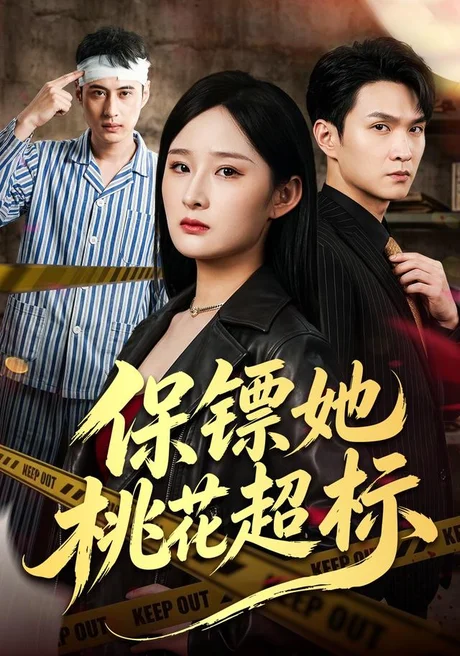 保镖她桃花超标（52集）满瑶＆徐睿 (2026)