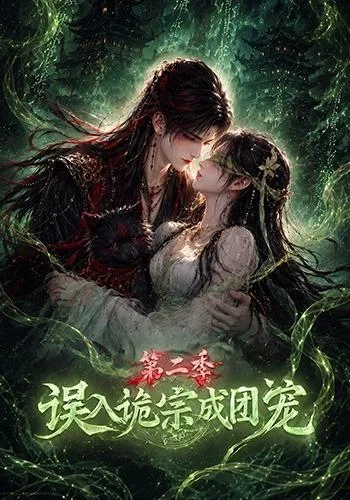 误入诡宗成团宠第二季（97集）AI短剧 (2026)