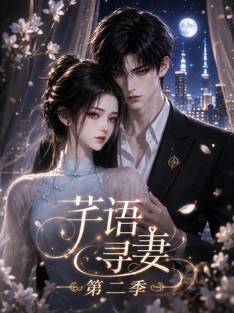 芊语寻妻第二季(64集)AI短剧 (2026) 芊语寻妻第二季(64集)AI短剧 (2026)