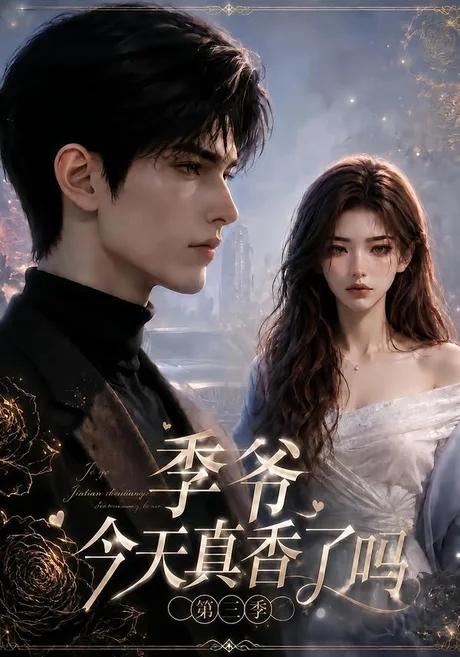 季爷今天真香了吗第三季(136集)AI短剧 (2026) 季爷今天真香了吗第三季(136集)AI短剧 (2026)