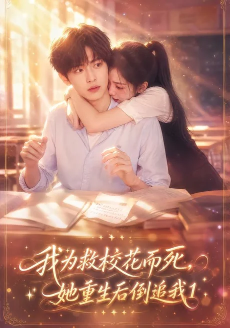 我为救校花而死,她重生后倒追我1(110集)AI短剧 (2026) 我为救校花而死,她重生后倒追我1(110集)AI短剧 (2026)