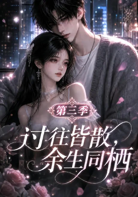 过往皆散，余生同栖第三季（130集）AI短剧 (2026)