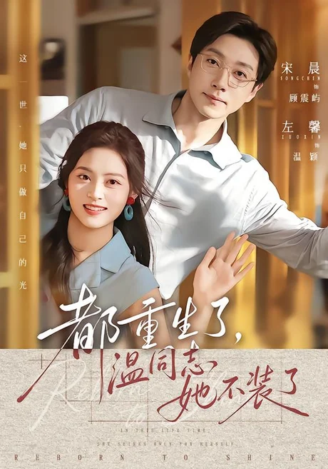 都重生了,温同志她不装了(65集)宋晨&左馨(1080P) (2026) 都重生了,温同志她不装了(65集)宋晨&左馨(1080P) (2026)