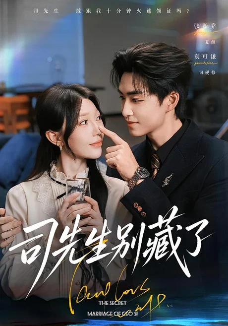 司先生别藏了(56集)袁可谦&张贻乔(1080P) (2026) 司先生别藏了(56集)袁可谦&张贻乔(1080P) (2026)
