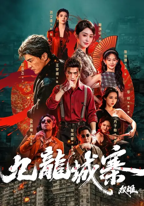 九龙城寨:双雄(61集)王宇威&杜亚飞(1080P) (2026) 九龙城寨:双雄(61集)王宇威&杜亚飞(1080P) (2026)
