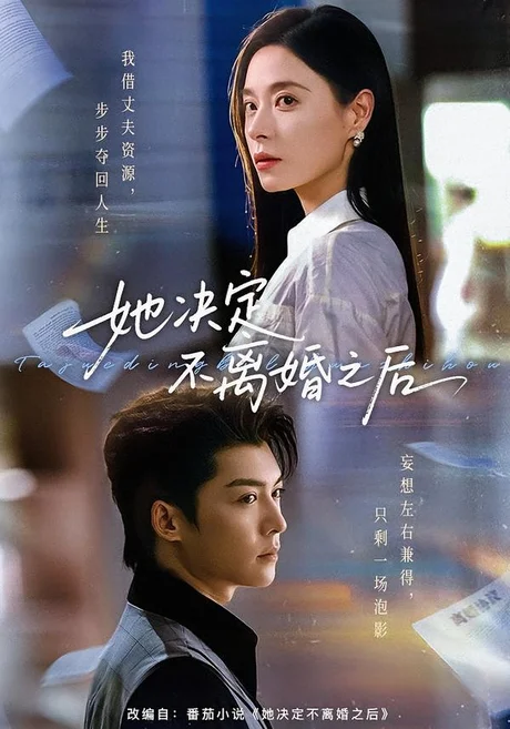 她决定不离婚之后(57集)方正男&韩琪(1080P) (2026) 她决定不离婚之后(57集)方正男&韩琪(1080P) (2026)