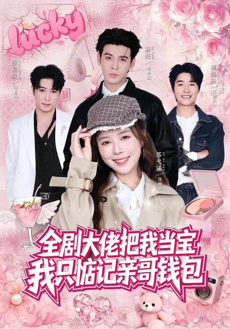全剧大佬把我当宝,我只惦记亲哥钱包(80集)靳旺&苏弋涵(1080P) (2026) 全剧大佬把我当宝,我只惦记亲哥钱包(80集)靳旺&苏弋涵(1080P) (2026)