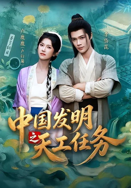 中国发明之天工任务(81集)李岱昆&卢鹿鹿(1080P) (2026) 中国发明之天工任务(81集)李岱昆&卢鹿鹿(1080P) (2026)