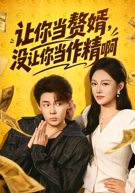 让你当zhui婿,没让你当zuo精啊(71集)朱哲人&张亚迪(1080P) 让你当zhui婿,没让你当zuo精啊(71集)朱哲人&张亚迪(1080P)