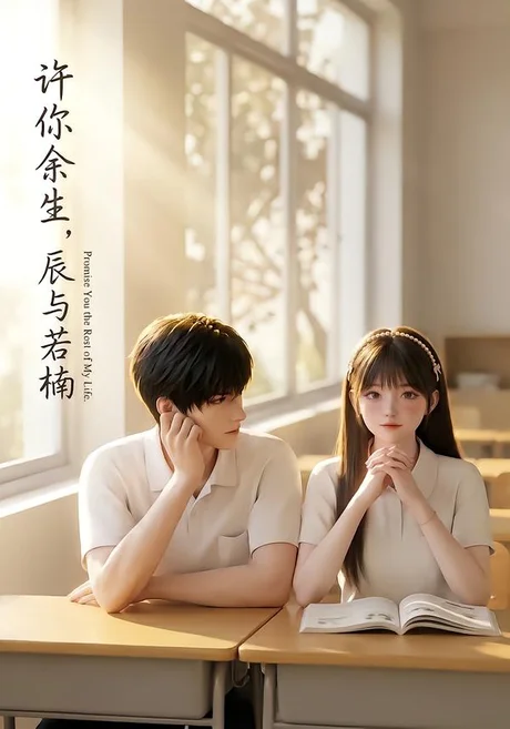 许你余生,辰与若楠(124集)AI短剧 (2026) 许你余生,辰与若楠(124集)AI短剧 (2026)