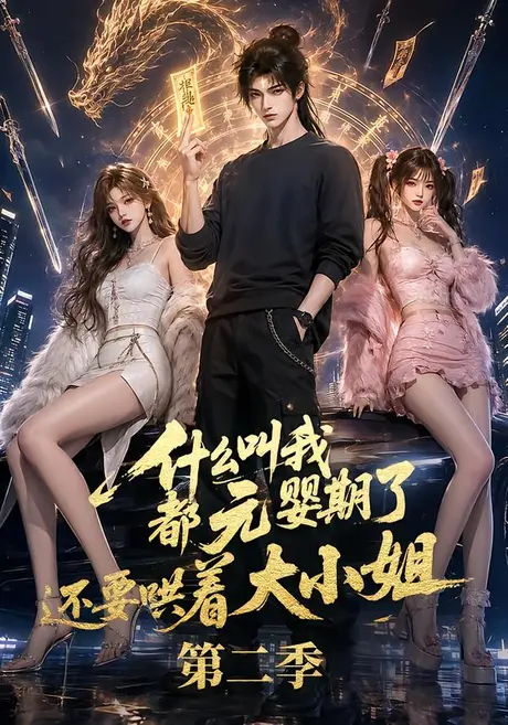 什么叫我都元婴期了还要哄着大小姐第二季(72集)AI短剧 (2026) 什么叫我都元婴期了还要哄着大小姐第二季(72集)AI短剧 (2026)