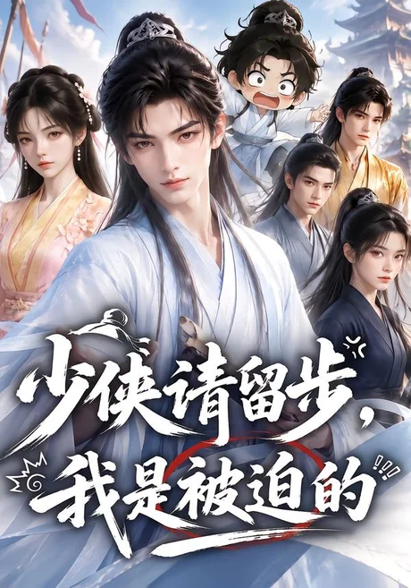 少侠请留步,我是被迫的(61集)AI短剧 (2026) 少侠请留步,我是被迫的(61集)AI短剧 (2026)