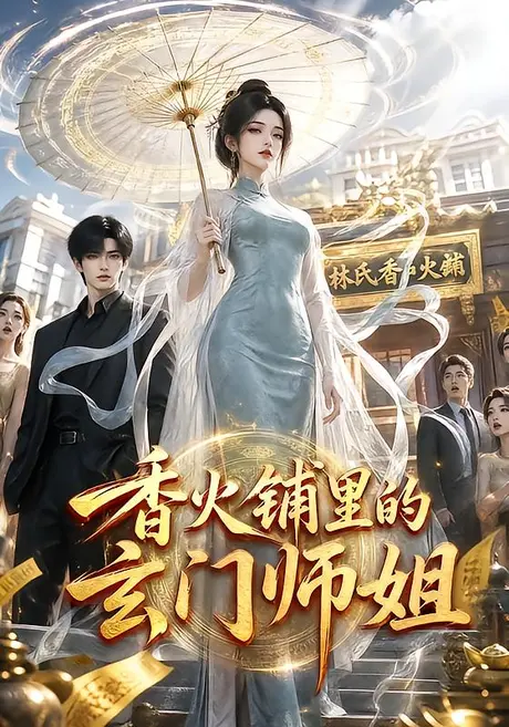 香火铺里的玄门师姐(84集)AI短剧 (2026) 香火铺里的玄门师姐(84集)AI短剧 (2026)