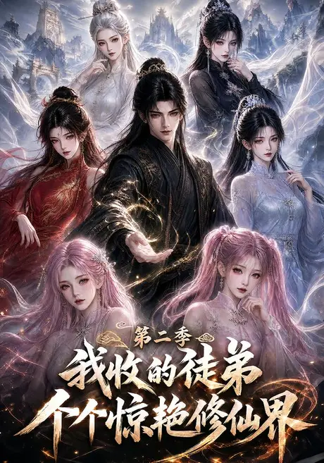 我收的徒弟个个惊艳修仙界第二季（100集）AI短剧 (2026)