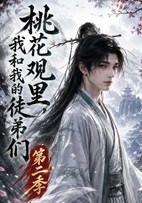 桃花观里，我和我的徒弟们第二季（80集）AI短剧 (2026)