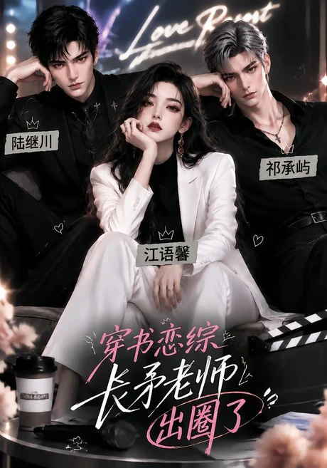 穿书恋综,长矛老师出圈了(125集)AI短剧 (2026) 穿书恋综,长矛老师出圈了(125集)AI短剧 (2026)