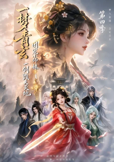 一梦青玄,团宠小师妹一剑毁天灭地第四季(200集)AI短剧 (2026) 一梦青玄,团宠小师妹一剑毁天灭地第四季(200集)AI短剧 (2026)