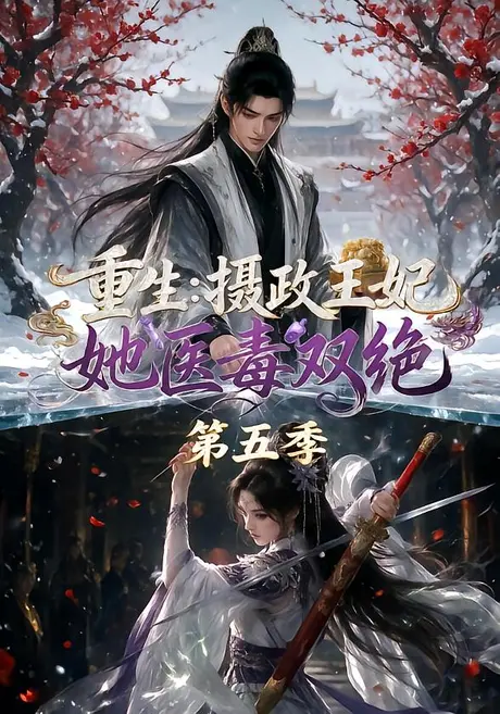重生：摄政王妃她医毒双绝第五季（177集）AI短剧 (2026)