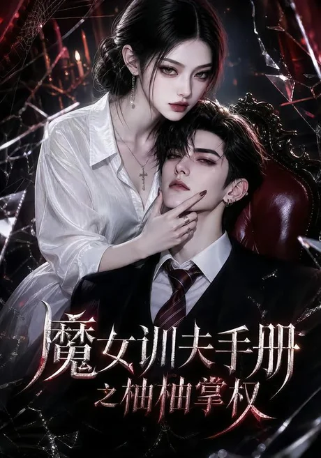 魔女训夫手册之柚柚掌权(91集)AI短剧 (2026) 魔女训夫手册之柚柚掌权(91集)AI短剧 (2026)