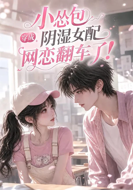 小怂包穿成阴湿女配网恋翻车了!(157集)AI短剧 (2026) 小怂包穿成阴湿女配网恋翻车了!(157集)AI短剧 (2026)