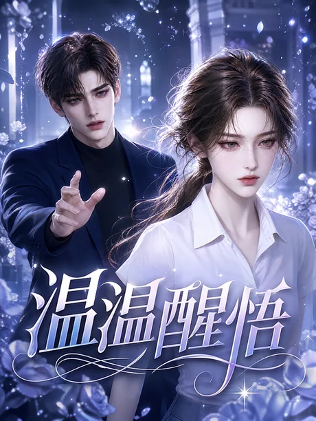 温温醒悟（94集）AI短剧 (2026)