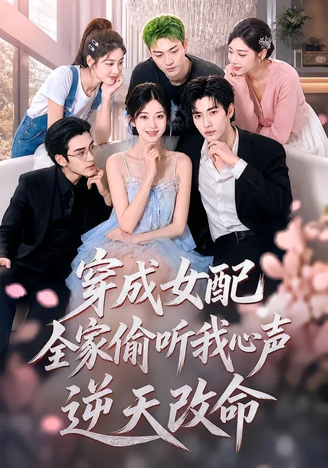 穿成女配，全家偷听我心声逆天改命（60集）AI短剧 (2026)