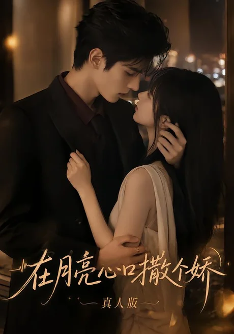 在月亮心口撒个娇真人版(104集) (2026) 在月亮心口撒个娇真人版(104集) (2026)