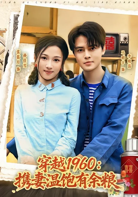 穿越1960:携妻温饱有余粮(80集)马明宇&张蓝月 (2026) 穿越1960:携妻温饱有余粮(80集)马明宇&张蓝月 (2026)