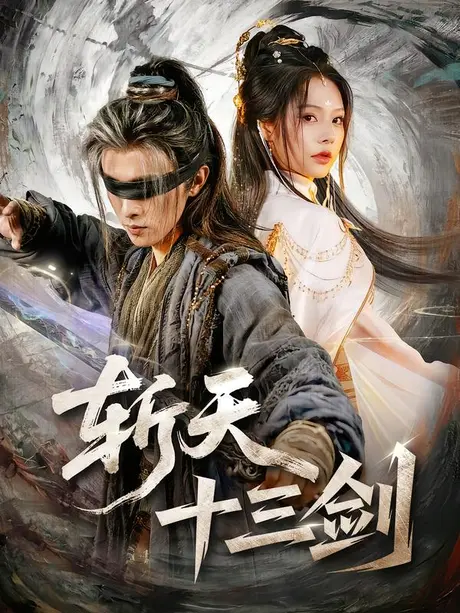 斩天十三剑（95集）陈外＆苏西 (2026)