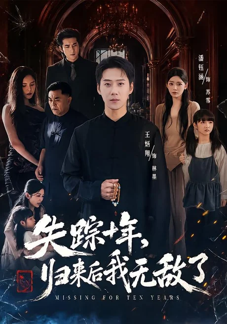 失踪十年,归来后我无敌了(72集)王炳翔&潘钰涵 (2026) 失踪十年,归来后我无敌了(72集)王炳翔&潘钰涵 (2026)