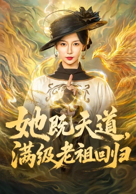 她既天道,满级老祖回归(68集)于心意&肖之之&刘洋 (2026) 她既天道,满级老祖回归(68集)于心意&肖之之&刘洋 (2026)