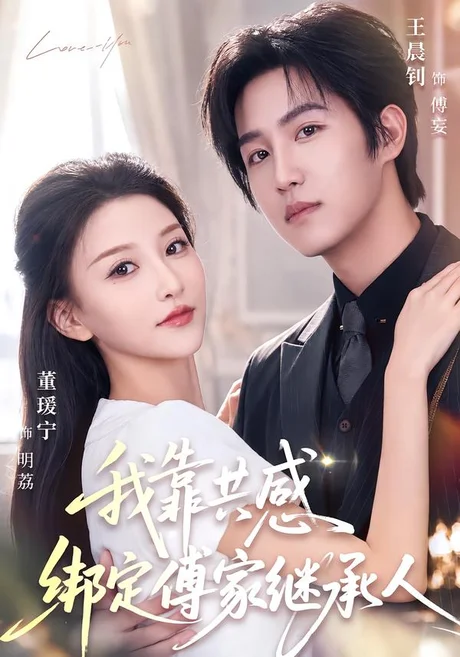 我靠共感绑定傅家继承人（69集）王晨钊＆董瑷宁（1080P） (2026)