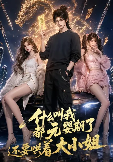 什么叫我都元婴期了还要哄着大小姐(83集)AI短剧 (2026) 什么叫我都元婴期了还要哄着大小姐(83集)AI短剧 (2026)