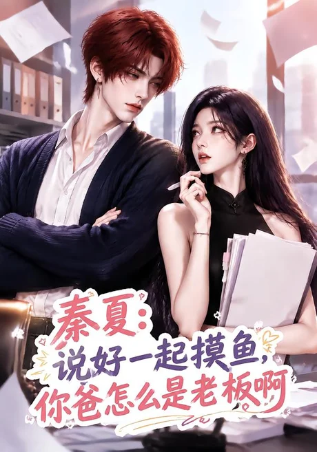 秦夏:说好一起摸鱼,你爸怎么是老板啊(128集)AI短剧 (2026) 秦夏:说好一起摸鱼,你爸怎么是老板啊(128集)AI短剧 (2026)