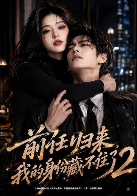 前任归来,我的身份藏不住了2(90集)AI短剧 (2026) 前任归来,我的身份藏不住了2(90集)AI短剧 (2026)