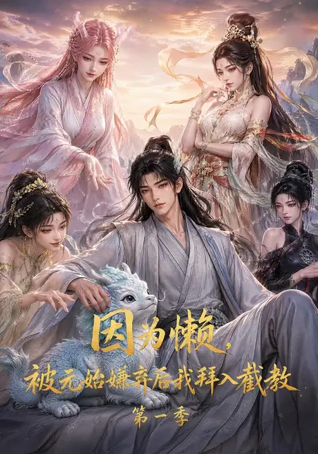 因为懒，被元始嫌弃后我拜入截教第一季（116集）AI短剧 (2026)